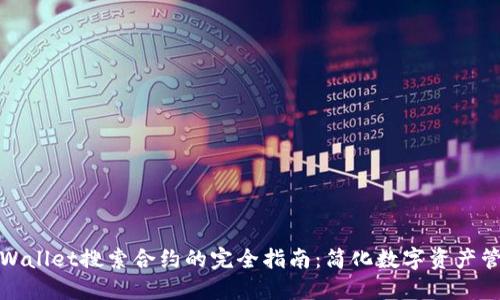 TPWallet搜索合约的完全指南：简化数字资产管理