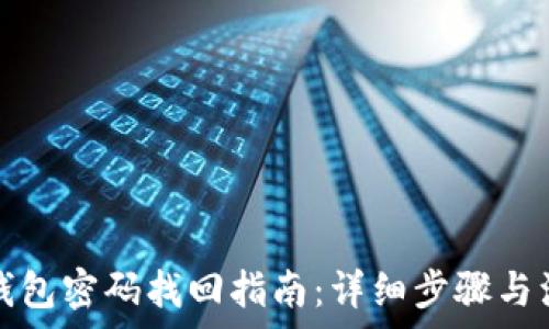   
以太坊钱包密码找回指南：详细步骤与注意事项