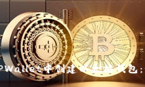 如何在TPWallet中创建以太坊钱包：步骤指南