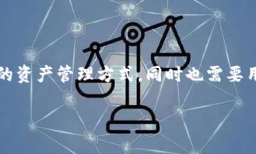 baioti以太坊钱包与Pi币：如何安全存储和管理你的数字资产/baioti  
以太坊钱包, Pi币, 数字资产, 区块链/guanjianci  

引言

在数字货币日益普及的今天，越来越多的人开始关注如何安全地存储和管理自己的数字资产。其中，以太坊作为领先的区块链平台之一，其钱包的使用成为了许多投资者的选择。而Pi币，作为一种新兴的数字货币，虽然尚未在主流交易所上市，但其社区活跃度和未来潜力吸引了大量关注。本文将围绕以太坊钱包和Pi币展开详细讨论，帮助如何有效地管理和保护自己的数字资产。


一、以太坊钱包的基本概念

以太坊钱包是用于存储以太币（ETH）以及在以太坊网络上运行的代币（如ERC20代币）的工具。它通过公钥和私钥的机制确保用户的资产安全。用户可以通过不同类型的钱包来管理他们的资产，包括在线钱包、手机钱包、桌面钱包和硬件钱包。

在线钱包是用户可以通过浏览器直接访问的钱包，使用便捷但安全性相对较低。手机钱包通过应用程序管理资产，方便随时随地进行交易。桌面钱包为用户提供了更多控制权限，但需要存储在电脑上，安全性依赖于设备本身。最安全的选择是硬件钱包，它将私钥离线存储，防止黑客攻击。


二、Pi币是什么？

Pi币是一种新型的数字货币，旨在使每个人都能参与到加密货币的世界中。与传统的挖矿方式不同，Pi币采用了一种基于移动设备的挖矿模式，用户只需使用手机参与网络中的验证过程，即可获得新的Pi币。同时，Pi币的开发团队一直在努力确保该项目的可持续性和安全性，力求使其在长期内保持稳定增长。

尽管Pi币目前尚未在主流交易所上市，许多用户依然相信它具有巨大的潜力。其独特的挖矿方式使得数字货币的参与门槛显著降低，吸引了大量新用户的加入。


三、如何在以太坊钱包中存储Pi币

目前，Pi币的存储和管理主要依靠支持ERC20代币的钱包。因此，选择一个兼容的以太坊钱包是非常重要的。用户可以将Pi币存储在符合ERC20标准的钱包中，这样可以保证更高的安全性和便利性。

以下是一些建议：
1. **下载并安装钱包**：选择一个信誉良好的以太坊钱包进行下载，如MetaMask或MyEtherWallet。
2. **创建钱包**：根据提示创建新钱包，并妥善保管好私钥和助记词。这些信息是恢复钱包的关键。
3. **充值以太币**：如果打算将Pi币进行交易或转账，确保钱包中有足够的以太币作为交易费用。
4. **参与Pi币社区**：通过官方社区了解最新动态以及如何将你的Pi币转入以太坊钱包。

通过以上步骤，用户只需掌握基本的操作，即可轻松在以太坊钱包中管理自己的Pi币。


四、Pi币的交易与投资价值分析

尽管Pi币的市场热度仍在上升，但许多投资者依然对其投资价值存在疑问。首先，Pi币的挖矿模式和广大的用户基础无疑是其潜力的重要因素。许多用户认为，在未来，Pi币将成为一种重要的支付手段和价值储存工具。

另一方面，Pi币目前尚未在主流交易所推出，导致其流通性受到限制。同时，其是否能够成功实现去中心化，并在实际场景中得到应用，仍需时间检验。因此，在投资Pi币时，用户需要审慎选择，并做好充分的市场调研。


五、如何安全地使用以太坊钱包和管理Pi币

在数字资产管理中，安全性始终是用户最关注的问题之一。为确保用户的资产安全，以下是一些实用的安全建议：

1. **选择可信的钱包**：比起不明来源的钱包，选择知名且有良好评价的钱包更为重要。
2. **定期备份**：定期将钱包的助记词和私钥备份，防止因设备故障造成资产损失。
3. **开启双重认证**：对于在线钱包，建议开启双重认证功能，为账号增添一层安全保障。
4. **保持软件更新**：及时更新钱包软件，以确保使用最新的安全补丁。
5. **小心交易链接**：避免通过不明来源的链接进入钱包，防止钓鱼攻击。

遵循以上建议，用户可以大大降低数字资产被盗或丢失的风险。


可能相关问题

1. 以太坊钱包的种类和特点有哪些？

以太坊钱包可以分为几种主要类型：在线钱包、桌面钱包、手机钱包和硬件钱包。每种钱包都有自己的特点和适用场景。

1. **在线钱包**：此类钱包由第三方平台提供，用户可以通过网络访问。优点在于方便快捷，缺点是相对不太安全，因为私钥存储在第三方服务器上。一般适合小额交易或日常使用。

2. **桌面钱包**：此类钱包需要下载安装在计算机上，用户持有自己的私钥，安全性相对较高。适合频繁交易的用户，但如果计算机被感染病毒或遭到攻击，风险依然存在。

3. **手机钱包**：这类钱包通过手机应用程序提供便利的资产管理方案。适合日常小额支付，但必须注意手机的安全防护。

4. **硬件钱包**：这类钱包将私钥离线存储，能够抵抗大多数网络攻击，是目前最安全的钱包选择。适合资产持有者，长期持有大额投资时最好选择此类型。

根据个人需求和风险承受能力，用户可以选择合适的钱包类型，来最大限度地保护自己的数字资产。


2. 如何安全地购买和转账以太坊和Pi币？

购买和转账以太坊及Pi币过程中，安全性是首要考虑因素。以下是一些实用的建议：
1. **选择可信的交易所**：确保在合法合规的交易所进行购买，以防止诈骗行为。主流交易平台如Coinbase、Binance等拥有较强的安全保障。
2. **勿透露个人信息**：在购买操作过程中，避免向不明人员泄露任何个人信息，特别是私钥、密码等重要信息。
3. **设置强密码**：在交易所注册时，务必设置强密码并启用双重身份认证，增强账户安全。
4. **使用冷钱包转账**：对于较大额的转账，建议采取硬件钱包，即冷钱包方式进行操作，避免网络盗窃风险。

在完成购买后，务必仔细检查交易信息，无误后再确认进行转账。


3. Pi币的未来发展前景如何？

Pi币自推出以来，吸引了众多关注，其未来发展前景备受期待。首先，其挖矿方式未依赖高性能的电脑设备，而是采用手机相对简单的用户参与模式，使得很多新用户能够轻松地进入数字货币市场。

另外，Pi币有着强大的社区支持，数字货币的价值往往与其用户基础和社区活力密切相关。通过鼓励用户参与和分享，Pi币社区不断增加用户量，这无疑为其未来增长打下坚实的基础。

然而，Pi币要取得更大的成功，还需要解决一系列的技术难题，如区块链技术的扩展性、网络安全以及合规性等问题。尽管前景广阔，但投资者应保持谨慎，做好市场调研和风险评估。


4. 如何有效管理数字资产投资组合？

管理数字资产投资组合是一门复杂的艺术，涉及多种策略与技巧。首先，确立清晰的投资目标是成功的开始。无论是短期投机还是长期持有，投资者需明确自己的风险偏好和收益期望。

1. **资产多样化**：在不同类型的数字资产（如以太坊、比特币、Pi币等）中进行投资，避免因单一资产价格波动而导致的巨大损失。
2. **定期调整**：根据市场变化，定期审视自己的投资组合，必要时对风险资产进行调整，以确保组合的灵活性。
3. **信息来源多样化**：订阅不同的行业报告和新闻通讯，密切关注加密市场的动态和技术发展，以便及时调整策略。

此外，设置止损点也是一种有效的风险控制策略，可以规避价格剧烈波动带来的损失。


5. 如何参与Pi币的挖矿？

Pi币的挖矿过程因其创新的机制而独具特色。用户可通过简单的手机应用程序参与挖矿，无需消耗大量电力和计算资源，具体步骤如下：

1. **下载Pi Network APP**：访问官方渠道，将Pi Network应用下载至手机。
2. **注册账户**：通过手机号或社交媒体账户进行注册，完成后进入主界面。
3. **开始挖矿**：在应用中点击“一键挖矿”，系统会定时进行计算，用户只需每天定期点击“挖矿”按钮，便可简单获取Pi币。
4. **参与社区**：通过邀请朋友加入和共享Pi网络，提升自己在社区中的地位，以获得更多的收益。

需要注意的是，目前未上市的Pi币仍在发展阶段，参与挖矿用户应保持理性，在未来Pi币能否升值仍有待市场验证。


总结

综上所述，伴随数字货币的日益普及，如何安全地管理和存储自己的数字资产变得尤为重要。以太坊钱包作为存放以太币和ERC20代币（如Pi币）的主要工具，不仅提供了便捷的资产管理方式，同时也需要用户掌握一定的安全知识和操作细节。Pi币作为一种新兴的数字货币，虽尚处于发展阶段，但其独特的挖矿机制和不断壮大的用户基础仍然吸引了众多投资者的关注。

希望通过本文的深入分析，能够帮助用户更好地理解以太坊钱包和Pi币，为自己的数字资产管理保驾护航。
