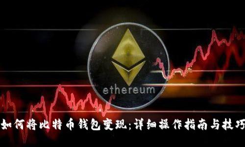 如何将比特币钱包变现：详细操作指南与技巧