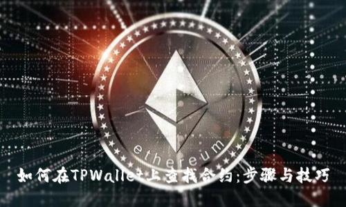 如何在TPWallet上查找合约：步骤与技巧