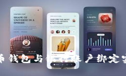如何将比特币钱包与银行账户绑定实现资金转移