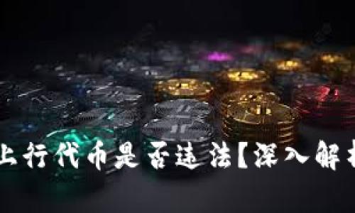 在TPWallet上行代币是否违法？深入解析和法律指南