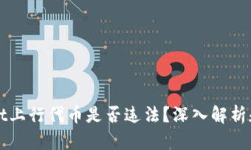 在TPWallet上行代币是否违法？深入解析和法律指南