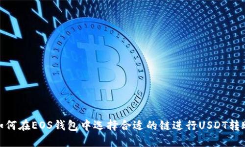 如何在EOS钱包中选择合适的链进行USDT转账
