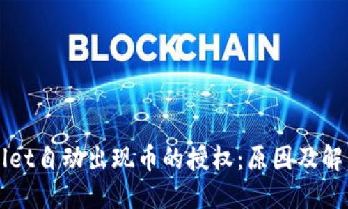 TPWallet自动出现币的授权：原因及解决方法