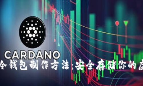 比特币冷钱包制作方法：安全存储你的虚拟资产