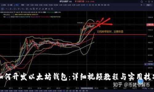 如何开发以太坊钱包：详细视频教程与实用技巧