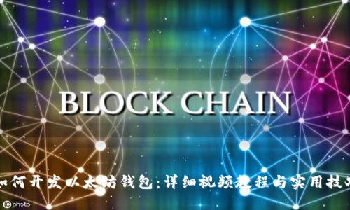 如何开发以太坊钱包：详细视频教程与实用技巧