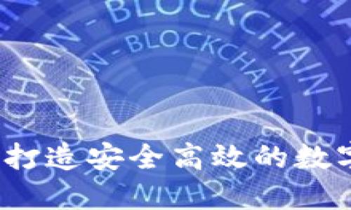 TPWallet：如何打造安全高效的数字资产管理工具