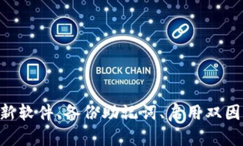   TPWallet里的币会被盗吗？如何保障数字资产安全？ / 
 guanjianci TPWallet, 数字资产安全, 加密货币, 钱包保护 /guanjianci 

引言
随着加密货币的迅猛发展，越来越多的人开始关注数字资产的存储和交易方式。TPWallet作为一款多功能的数字钱包，提供了方便快捷的加密货币存储以及交易服务。然而，伴随而来的安全问题也成为了用户关注的焦点。那么，TPWallet里的币会被盗吗？在回答这个问题之前，我们需要先了解加密货币世界的安全性及TPWallet的相关保护措施。

什么是TPWallet？
TPWallet是一款在用户中颇具人气的数字钱包，支持多种加密货币的存储、管理和交易。它为用户提供了私钥管理、资产转账、DApp访问等多种功能。其用户友好的界面和强大的功能吸引了众多区块链爱好者的关注。因此，了解TPWallet的基本特性和功能是非常重要的。

TPWallet的安全性分析
在决定使用任何数字钱包之前，用户首先要考虑的就是安全性。TPWallet在安全性设计上采取了一系列措施，包括但不限于以下几个方面：
ul
    listrong私钥管理：/strongTPWallet允许用户自行控制私钥，私钥存储在用户的设备上，而非第三方服务器，这降低了被黑客攻击的风险。/li
    listrong双重身份验证：/strong使用双因素身份验证（2FA）可以为账户提供额外的保护层，确保只有经过授权的用户才能访问账户。/li
    listrong加密技术：/strongTPWallet采用了先进的加密措施，对用户的敏感信息和交易数据进行保护，确保其不会被窃取或篡改。/li
/ul

TPWallet里的币会被盗吗？
虽然TPWallet采取了多种安全措施来保护用户资产，但币被盗的风险仍然是存在的。这些风险主要来源于以下几个方面：
ul
    listrong用户自身失误：/strong许多数字货币盗窃案件的发生源于用户自身的错误操作，比如在钓鱼网站输入助记词或私钥。/li
    listrong恶意软件攻击：/strong如果用户的设备感染病毒或恶意软件，攻击者可能利用这些程序获取用户的私钥或账户信息。/li
    listrong网络钓鱼：/strong黑客常通过伪装成合法网站获取用户的输入信息，造成资产损失。/li
/ul

如何保障TPWallet里的资产安全？
为了更好地保护资产安全，用户可以采取以下几种措施：
ul
    listrong定期备份钱包：/strong定期备份TPWallet的钱包文件，并妥善保存助记词，确保在设备损坏或丢失时可以恢复资产。/li
    listrong启用双因素身份验证：/strong开启2FA可以显著提高账户的安全性，即使密码被泄露，攻击者也无法登录。/li
    listrong保持软件更新：/strong及时更新TPWallet至最新版本，以确保获得最新的安全补丁和功能。/li
    listrong谨慎处理信息：/strong提高警惕，不要随意点击不明链接，不轻信任何要求输入私钥或助记词的请求。/li
    listrong使用硬件钱包：/strong对于大量持币的用户，可以考虑使用硬件钱包，进一步提升安全性。/li
/ul

可能相关问题
针对“TPWallet里的币会被盗吗？”这一主题，用户可能会有以下几个相关问题：

1. 数字资产被盗有哪些常见的方式？
数字资产被盗的方式多种多样，主要可以归纳为以下几种：
ul
    listrong钓鱼攻击：/strong利用伪造的网站或应用程序，诱骗用户输入私钥、助记词等敏感信息。/li
    listrong恶意软件：/strong通过安装恶意软件获取用户的账户信息，包括键盘记录工具和远程访问木马。/li
    listrong社交工程攻击：/strong通过社交工程手段，利用用户的信任关系来获取私钥或敏感信息。/li
/ul
钓鱼攻击是最常见的形式之一，黑客通常会向用户发送伪造的电子邮件，声称其账户存在安全问题，诱使用户点击链接并输入敏感信息。恶意软件则通过病毒传播，用于监控用户的在线活动。而社交工程攻击往往利用了一些社会心理学的原理来欺骗用户。

2. 助记词或私钥泄露后该如何处理？
如果用户意识到自己的助记词或私钥可能已经泄露，应该立即采取一些措施来减少损失：
ul
    listrong迅速转移资产：/strong尽快将资产从受影响的钱包转移到其他安全的钱包中。/li
    listrong停止使用受影响的设备：/strong停止使用被感染或怀疑被攻击的设备，确保不再使用任何相关账户。/li
    listrong寻求专业帮助：/strong如果有必要，可以寻求网络安全专家的帮助，检查设备是否受到攻击并进行清理。/li
/ul
泄露助记词或私钥后，资产的安全性受到极大的威胁。用户必须迅速采取行动，以防止损失进一步扩大。

3. 除了TPWallet之外，什么样的数字钱包比较安全？
市场上有许多安全性较高的数字钱包，用户可以考虑以下几种：
ul
    listrong硬件钱包：/strong硬件钱包是一种物理设备，如Ledger、Trezor等。这些钱包的私钥在离线环境中生成和存储，相对更安全。/li
    listrong冷钱包：/strong冷钱包是指不连接互联网的钱包，确保私钥不被在线获取。一般来说，生成离线地址并存储在USB闪存驱动器上是比较安全的方法。/li
    listrong安全的移动钱包：/strong例如Exodus和Trust Wallet等，提供用户友好的界面和较高的安全性，适合日常小额交易。/li
/ul
在选择数字钱包时，用户应优先考虑那些安全特性和良好声誉的钱包，以确保资产的安全性。

4. 如何创建一个安全的密码？
创建一个强大的密码是保护数字资产安全的重要一步。以下是一些建议：
ul
    listrong长度和复杂性：/strong密码至少应包含12个字符，包含大写字母、小写字母、数字和特殊符号，以增加复杂性。/li
    listrong避免使用个人信息：/strong不要在密码中使用任何容易被猜到的个人信息，如出生日期、名字或常用词汇。/li
    listrong使用密码管理器：/strong使用密码管理器可以帮助生成安全的密码并进行管理，避免用户自己记忆多个复杂的密码。/li
/ul
拥有一个强大的密码可以显著提高账户的安全性，降低被盗的风险。定期更换密码并启用双重身份验证是明智的做法。

5. 买卖加密货币时应该注意些什么？
在进行加密货币的买卖时，用户应注意以下几点：
ul
    listrong选择正规交易所：/strong确保在知名和安全的交易所进行买卖，查看平台的安全性、监管情况和用户评价。/li
    listrong使用安全的支付方式：/strong避免使用不安全或不明的支付方式，尽量选择信用卡或受保护的电子支付方式。/li
    listrong小心交易对手：/strong在进行P2P交易时，应谨慎选择交易对象，尽量与有良好信誉的人交易，必要时可以借助第三方担保服务。/li
/ul
在加密货币的买卖过程中，保持警惕，采取适当的安全措施，可以有效降低风险，保护自己的数字资产。

结论
综上所述，虽然TPWallet在安全性上采取了多种措施来保护用户的数字资产，但币被盗的风险依然存在，用户在使用时应进行合理的安全防护。用户应定期更新软件、备份助记词、启用双因素身份验证，并对自己操作保持高度警惕。理解数字货币的安全性和潜在风险，才能更好地享受这一数字资产时代带来的机遇。