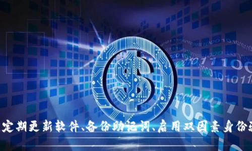   TPWallet里的币会被盗吗？如何保障数字资产安全？ / 
 guanjianci TPWallet, 数字资产安全, 加密货币, 钱包保护 /guanjianci 

引言
随着加密货币的迅猛发展，越来越多的人开始关注数字资产的存储和交易方式。TPWallet作为一款多功能的数字钱包，提供了方便快捷的加密货币存储以及交易服务。然而，伴随而来的安全问题也成为了用户关注的焦点。那么，TPWallet里的币会被盗吗？在回答这个问题之前，我们需要先了解加密货币世界的安全性及TPWallet的相关保护措施。

什么是TPWallet？
TPWallet是一款在用户中颇具人气的数字钱包，支持多种加密货币的存储、管理和交易。它为用户提供了私钥管理、资产转账、DApp访问等多种功能。其用户友好的界面和强大的功能吸引了众多区块链爱好者的关注。因此，了解TPWallet的基本特性和功能是非常重要的。

TPWallet的安全性分析
在决定使用任何数字钱包之前，用户首先要考虑的就是安全性。TPWallet在安全性设计上采取了一系列措施，包括但不限于以下几个方面：
ul
    listrong私钥管理：/strongTPWallet允许用户自行控制私钥，私钥存储在用户的设备上，而非第三方服务器，这降低了被黑客攻击的风险。/li
    listrong双重身份验证：/strong使用双因素身份验证（2FA）可以为账户提供额外的保护层，确保只有经过授权的用户才能访问账户。/li
    listrong加密技术：/strongTPWallet采用了先进的加密措施，对用户的敏感信息和交易数据进行保护，确保其不会被窃取或篡改。/li
/ul

TPWallet里的币会被盗吗？
虽然TPWallet采取了多种安全措施来保护用户资产，但币被盗的风险仍然是存在的。这些风险主要来源于以下几个方面：
ul
    listrong用户自身失误：/strong许多数字货币盗窃案件的发生源于用户自身的错误操作，比如在钓鱼网站输入助记词或私钥。/li
    listrong恶意软件攻击：/strong如果用户的设备感染病毒或恶意软件，攻击者可能利用这些程序获取用户的私钥或账户信息。/li
    listrong网络钓鱼：/strong黑客常通过伪装成合法网站获取用户的输入信息，造成资产损失。/li
/ul

如何保障TPWallet里的资产安全？
为了更好地保护资产安全，用户可以采取以下几种措施：
ul
    listrong定期备份钱包：/strong定期备份TPWallet的钱包文件，并妥善保存助记词，确保在设备损坏或丢失时可以恢复资产。/li
    listrong启用双因素身份验证：/strong开启2FA可以显著提高账户的安全性，即使密码被泄露，攻击者也无法登录。/li
    listrong保持软件更新：/strong及时更新TPWallet至最新版本，以确保获得最新的安全补丁和功能。/li
    listrong谨慎处理信息：/strong提高警惕，不要随意点击不明链接，不轻信任何要求输入私钥或助记词的请求。/li
    listrong使用硬件钱包：/strong对于大量持币的用户，可以考虑使用硬件钱包，进一步提升安全性。/li
/ul

可能相关问题
针对“TPWallet里的币会被盗吗？”这一主题，用户可能会有以下几个相关问题：

1. 数字资产被盗有哪些常见的方式？
数字资产被盗的方式多种多样，主要可以归纳为以下几种：
ul
    listrong钓鱼攻击：/strong利用伪造的网站或应用程序，诱骗用户输入私钥、助记词等敏感信息。/li
    listrong恶意软件：/strong通过安装恶意软件获取用户的账户信息，包括键盘记录工具和远程访问木马。/li
    listrong社交工程攻击：/strong通过社交工程手段，利用用户的信任关系来获取私钥或敏感信息。/li
/ul
钓鱼攻击是最常见的形式之一，黑客通常会向用户发送伪造的电子邮件，声称其账户存在安全问题，诱使用户点击链接并输入敏感信息。恶意软件则通过病毒传播，用于监控用户的在线活动。而社交工程攻击往往利用了一些社会心理学的原理来欺骗用户。

2. 助记词或私钥泄露后该如何处理？
如果用户意识到自己的助记词或私钥可能已经泄露，应该立即采取一些措施来减少损失：
ul
    listrong迅速转移资产：/strong尽快将资产从受影响的钱包转移到其他安全的钱包中。/li
    listrong停止使用受影响的设备：/strong停止使用被感染或怀疑被攻击的设备，确保不再使用任何相关账户。/li
    listrong寻求专业帮助：/strong如果有必要，可以寻求网络安全专家的帮助，检查设备是否受到攻击并进行清理。/li
/ul
泄露助记词或私钥后，资产的安全性受到极大的威胁。用户必须迅速采取行动，以防止损失进一步扩大。

3. 除了TPWallet之外，什么样的数字钱包比较安全？
市场上有许多安全性较高的数字钱包，用户可以考虑以下几种：
ul
    listrong硬件钱包：/strong硬件钱包是一种物理设备，如Ledger、Trezor等。这些钱包的私钥在离线环境中生成和存储，相对更安全。/li
    listrong冷钱包：/strong冷钱包是指不连接互联网的钱包，确保私钥不被在线获取。一般来说，生成离线地址并存储在USB闪存驱动器上是比较安全的方法。/li
    listrong安全的移动钱包：/strong例如Exodus和Trust Wallet等，提供用户友好的界面和较高的安全性，适合日常小额交易。/li
/ul
在选择数字钱包时，用户应优先考虑那些安全特性和良好声誉的钱包，以确保资产的安全性。

4. 如何创建一个安全的密码？
创建一个强大的密码是保护数字资产安全的重要一步。以下是一些建议：
ul
    listrong长度和复杂性：/strong密码至少应包含12个字符，包含大写字母、小写字母、数字和特殊符号，以增加复杂性。/li
    listrong避免使用个人信息：/strong不要在密码中使用任何容易被猜到的个人信息，如出生日期、名字或常用词汇。/li
    listrong使用密码管理器：/strong使用密码管理器可以帮助生成安全的密码并进行管理，避免用户自己记忆多个复杂的密码。/li
/ul
拥有一个强大的密码可以显著提高账户的安全性，降低被盗的风险。定期更换密码并启用双重身份验证是明智的做法。

5. 买卖加密货币时应该注意些什么？
在进行加密货币的买卖时，用户应注意以下几点：
ul
    listrong选择正规交易所：/strong确保在知名和安全的交易所进行买卖，查看平台的安全性、监管情况和用户评价。/li
    listrong使用安全的支付方式：/strong避免使用不安全或不明的支付方式，尽量选择信用卡或受保护的电子支付方式。/li
    listrong小心交易对手：/strong在进行P2P交易时，应谨慎选择交易对象，尽量与有良好信誉的人交易，必要时可以借助第三方担保服务。/li
/ul
在加密货币的买卖过程中，保持警惕，采取适当的安全措施，可以有效降低风险，保护自己的数字资产。

结论
综上所述，虽然TPWallet在安全性上采取了多种措施来保护用户的数字资产，但币被盗的风险依然存在，用户在使用时应进行合理的安全防护。用户应定期更新软件、备份助记词、启用双因素身份验证，并对自己操作保持高度警惕。理解数字货币的安全性和潜在风险，才能更好地享受这一数字资产时代带来的机遇。