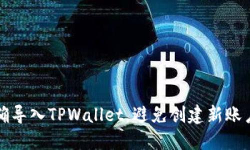 如何正确导入TPWallet，避免创建新账户的误区