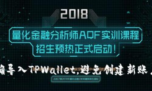 如何正确导入TPWallet，避免创建新账户的误区