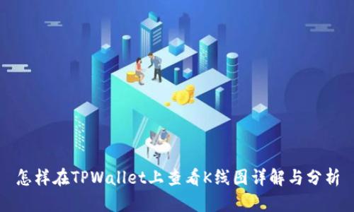 怎样在TPWallet上查看K线图详解与分析