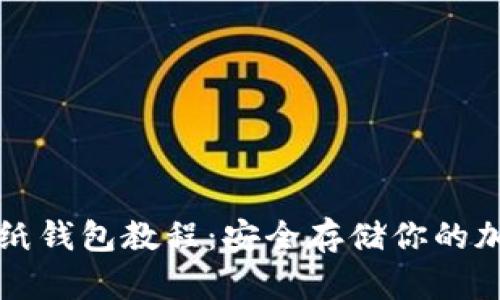 比特币纸钱包教程：安全存储你的加密资产