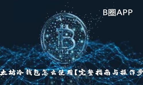 以太坊冷钱包怎么使用？完整指南与操作步骤