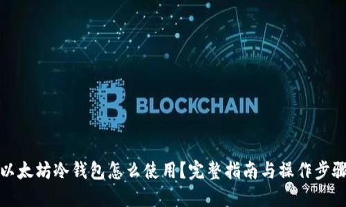 以太坊冷钱包怎么使用？完整指南与操作步骤