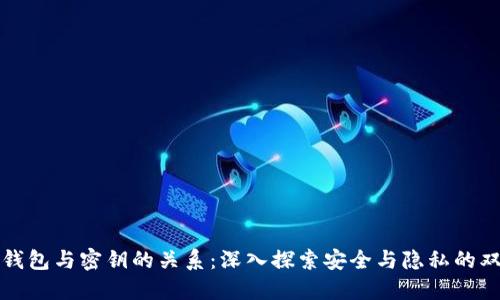 比特币钱包与密钥的关系：深入探索安全与隐私的双重保障