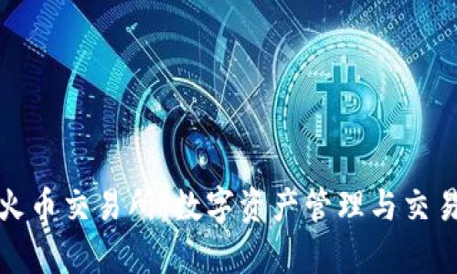 tpwallet与火币交易所：数字资产管理与交易的最佳搭配