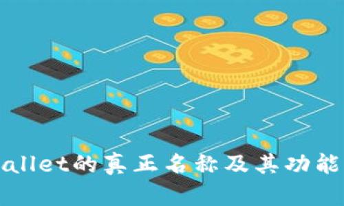 TPWallet的真正名称及其功能详解