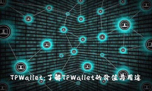 TPWallet：了解TPWallet的价值与用途