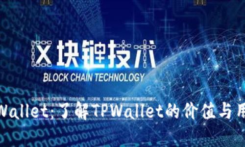 TPWallet：了解TPWallet的价值与用途