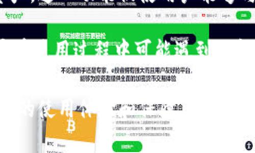   TPWallet能追踪地址的功能解析  / 

 guanjianci  TPWallet, 加密钱包, 区块链地址追踪, 数字资产管理  /guanjianci 

 TPWallet简述 
 TPWallet是一款现代化的加密货币钱包，旨在为用户提供安全、便捷的数字资产管理服务。TPWallet支持多种加密货币，并配备了友好的用户界面和丰富的功能。随着区块链技术的发展，越来越多的人开始使用TPWallet来进行加密资产的存储和交易。 

 在当今的加密货币市场中，资产的安全性和管理效率变得尤为重要。TPWallet为了满足用户的需求，提供了包括地址追踪在内的多种功能，使得用户可以有效地管理他们的数字资产，并且对于加密交易的透明化提供了技术支持。 

 TPWallet的地址追踪功能 
 TPWallet的地址追踪功能是其一大特色，通过这一功能，用户可以追踪到与他们钱包地址相关的交易历史和活动。地址追踪的原理基于区块链的透明性，任何人在区块链上进行的交易都是公开的。用户只需输入他们的地址，就能够查看该地址的交易记录、余额变动、发送和接收的资产类型等信息。 

 这一功能不仅让用户对自己的资产有更好的把控，也能帮助他们了解市场动向以及交易模式，对投资决策提供参考依据。 

 如何使用TPWallet进行地址追踪 
 使用TPWallet进行地址追踪是一个简单的过程。用户只需按照以下步骤操作： 

 第一步：打开TPWallet应用并登录到您的账户。 
 第二步：在主界面找到地址追踪功能，通常在工具或附加功能中。 
 第三步：输入您想要追踪的地址，并点击搜索按钮。 
 第四步：等待系统查询数据，查询结果会显示该地址的交易记录、余额以及与之相关的其它信息。 

 此外，TPWallet还可能支持将追踪结果导出为文件，以便于用户在后续分析和记录。 

 地址追踪在加密货币交易中的重要性 
 地址追踪在加密货币交易中扮演着至关重要的角色，主要体现在以下几个方面： 

 首先，透明性。区块链技术的核心特性是透明性，通过地址追踪，用户可以清晰地看到每一笔交易的来源和去向，增强了加密交易的信任度。 

 其次，资金来源与去向的监测。在进行重大交易或投资决策时，了解资金流的去向是十分重要的。用户可以通过追踪地址确认交易的合法性和资金的安全性。 

 最后，反欺诈机制。通过追踪地址，用户能够更容易地识别异常活动并报告可疑交易，从而协助构建一个更加健康的交易环境。 

 TPWallet的安全性与隐私保护 
 在追踪地址的同时，用户对隐私和安全的关注度也不容忽视。TPWallet采取了一系列安全措施以保护用户的信息和资金安全。 

 首先，TPWallet使用加密技术来确保用户数据和交易信息的安全性，防止黑客入侵和信息泄露。 

 其次，用户在使用地址追踪功能时，系统不会公开用户的私人信息，保证用户的匿名性和隐私权。 

 最后，定期更新的安全协议和系统补丁，保障TPWallet在面对新的安全威胁时能够保持较高的防御能力。 

 可能遇到的问题与解决方案 
 虽然TPWallet在地址追踪功能上表现优秀，但用户在使用过程中仍可能遇到一些问题。以下是五个可能的相关问题与解答： 

 问题一：如何解决地址追踪结果不准确的问题？ 
 在使用TPWallet的地址追踪功能时，用户可能会遇到结果不准确的情况，可能是由于网络延迟、区块信息未同步或地址输入错误等原因。为了解决这个问题，用户可以尝试以下步骤： 

 首先，检查输入的地址确保没有输入错误。由于地址的复杂性，任何字符错误都可能导致追踪失败。 

 其次，确认网络连接是否正常。如有网络不佳或信号中断，建议重新连接网络并尝试重新搜索。 

 最后，等待一段时间后重新进行查询。有时交易信息需要时间来更新，稍等片刻可能会得到更准确的结果。 

 问题二：TPWallet的地址追踪功能是否适用于所有区块链？ 
 TPWallet支持多种加密货币和区块链，然而，对于某些较少使用的区块链，用户可能会发现其地址追踪功能不够完善。 

 用户在首次使用地址追踪功能前，可以查阅TPWallet的官方文档，以确认该功能是否支持特定的区块链。此外，TPWallet会不断扩展其支持的区块链数量，因此用户也可以期待未来添加更多的区块链支持。 

 问题三：如何保护我的TPWallet账号安全？ 
 为了保护TPWallet账户的安全，用户需要采取一些必要的安全措施。这些措施包括： 

 使用强密码并定期更改：设置一个复杂的密码并避免使用与其他平台相同的密码，同时定期更改密码以增强安全性。 

 启用两步验证：TPWallet提供两步验证功能，用户应启用此功能以增加额外的安全层级，尽量降低账户被盗的风险。 

 保持软件更新：确保TPWallet应用始终保持最新版本，以修复已知的安全漏洞。 

 问题四：TPWallet是否收费？ 
 TPWallet的地址追踪功能通常是免费的，但在某些情况下，尤其是在进行大额交易或使用特定功能时，可能会产生少量费用。 

 用户在使用前可以在TPWallet的网站或应用内查看相关的费用说明。了解费用机制后，用户可以更好地安排自己的资金流动并做出明智的投资决策。 

 问题五：是否可以用TPWallet进行跨链资产管理？ 
 TPWallet在不断更新其功能的同时，也致力于跨链资产的管理。在TPWallet中，部分资产的跨链管理可能是可行的，但具体操作步骤和可用性会因资产的不同而有所区别。 

 用户在进行跨链操作之前，应仔细查看TPWallet提供的相关文档，以确保了解每一步操作的规则和注意事项。 

 结论 
 整体而言，TPWallet不仅为用户提供了安全便捷的加密资产管理方案，还通过地址追踪功能帮助用户更好地监控和管理他们的数字资产。这一功能促使用户能够与市场保持同步，提升了投资的透明性和效率。 

 通过以上章节的讨论，我们了解了TPWallet的基本功能、地址追踪的使用方法、作用及其背后的安全措施。此外，我们还解答了一些用户在使用过程中可能遇到的问题，并提供了相应的解决方案。 

 在加密货币的世界里，技术发展迅速且环境复杂，TPWallet作为一款钱包软件，其持续扩展的功能和优质的服务无疑会为用户带来更好的使用体验和保障。无论是新手还是资深投资者，TPWallet都是一个值得考虑的选择。 