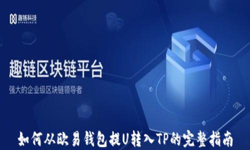 
如何从欧易钱包提U转入TP的完整指南