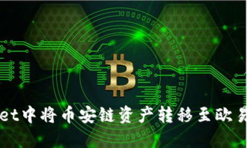 如何在TPWallet中将币安链资产转移至欧易链的操作指南