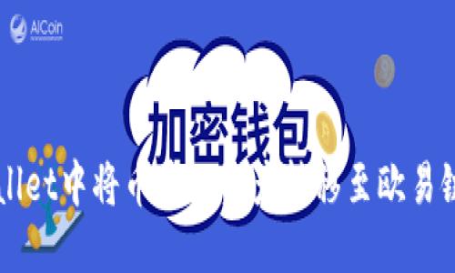 如何在TPWallet中将币安链资产转移至欧易链的操作指南