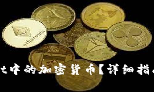 如何购买TPWallet中的加密货币？详细指南与常见问题解答