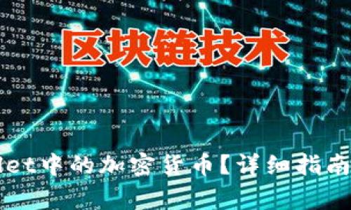 如何购买TPWallet中的加密货币？详细指南与常见问题解答