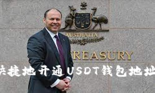如何方便快捷地开通USDT钱包地址:较全攻略