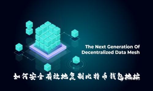 如何安全有效地复制比特币钱包地址