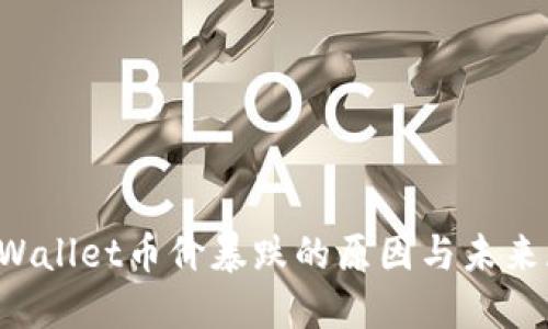  TPWallet币价暴跌的原因与未来展望