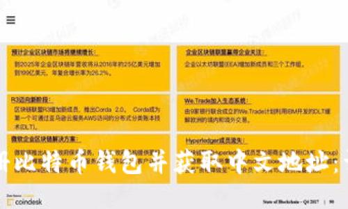 如何注册比特币钱包并获取中文地址：详细指南
