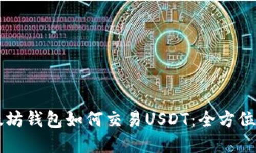 以太坊钱包如何交易USDT：全方位指南