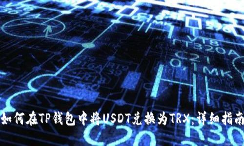 如何在TP钱包中将USDT兑换为TRX：详细指南