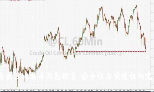 2023年最佳比特币钱包推荐：安全性与便捷性的完美结合