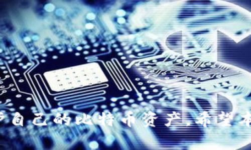   如何安全管理比特币地址、密钥和钱包？ /   
 guanjianci 比特币, 地址, 密钥, 钱包 /guanjianci 

引言
比特币自2009年问世以来，已经发展成为一种全球范围内使用的数字货币。随着比特币的不断流行，越来越多的人开始关注如何安全地管理自己的比特币资产。在这篇文章中，我们将讨论比特币的地址、密钥和钱包的概念，并探讨如何安全管理它们。此外，还将回答一些常见问题，以帮助用户更好地理解和使用比特币。

比特币地址是什么？
比特币地址是用于接收和发送比特币的一种唯一标识符。它由一串数字和字母组成，通常以“1”、“3”或“bc1”开头。比特币地址可以视为一个数字钱包的账户号。用户可以将比特币发送到其他人的地址，或者将其他人发送到自己的地址。
比特币地址可以通过不同的方式生成，用户可以使用比特币钱包软件、在线生成器或硬件钱包等工具。每个比特币地址都是匿名的，无法直接与任何个人身份相连接，这也是比特币成为一种具有隐私属性的数字货币的原因之一。

比特币密钥是什么？
比特币密钥是一组用于管理比特币交易的密码代码，分为公钥和私钥两部分。公钥用于生成比特币地址，而私钥则用于签名交易，以证明交易的合法性。用户需要妥善保管个人的私钥，因为任何拥有私钥的人都可以访问并控制相应比特币地址中的比特币。
如果用户丢失了私钥，便无法再访问与之相关的比特币，这就是为什么我们建议用户在建立钱包时做好备份。私钥的安全性直接关系到用户持有比特币的安全，因此很多用户会选择将私钥存储在离线状态，比如纸质备份或硬件钱包。

比特币钱包的种类
比特币钱包有多种类型，主要可分为以下几类：
ul
    listrong在线钱包：/strong通过网页应用程序或移动应用程序来访问。这类钱包易于使用，但由于存在网络安全风险，安全性较低。/li
    listrong桌面钱包：/strong安装在个人电脑上的软件，可提供较高的安全性。用户可完全控制自己的私钥，适合长期存储。/li
    listrong移动钱包：/strong专为移动设备设计，方便用户在日常生活中使用。安全性与在线钱包相似，但一般提供额外的功能，如二维码扫描。/li
    listrong硬件钱包：/strong是一种物理设备，用于离线存储私钥，提供最高程度的安全性。适合长期持有大额比特币的用户。/li
    listrong纸钱包：/strong是将比特币的公钥和私钥打印在纸上。虽然安全性高，但易损坏和遗失，不适合频繁交易。/li
/ul

如何安全管理比特币地址、密钥和钱包？
管理比特币的安全性至关重要，用户需采取多种措施来保护自己的比特币资产。
首先，用户应选择信誉良好的钱包服务提供商，并确保钱包软件是最新版本。其次，用户应为自己的账户启用两步验证，以防止未授权访问。此外，用户应尽量避免在公共Wi-Fi下进行交易，并定期检查自己比特币地址的交易记录，以便及时发现异常活动。
对于私钥的存储而言，用户应采用强而复杂的密码，并使用密码管理工具来管理多个密码。如果使用硬件钱包，用户应确保将其存放在安全的环境中，避免物理损坏或丢失。
定期备份钱包的数据是防止丢失比特币的另一重要步骤。用户可以选择将钱包文件和私钥备份到多个安全的位置，如加密USB驱动器、外部硬盘或云存储。同时，确保备份文件的访问权限，避免被他人获取。

与比特币相关的常见问题

问题一：如何保护我的比特币钱包？
保护比特币钱包的安全性是每个比特币用户必须面对的重要问题。以下是一些有效的保护措施：
ul
    listrong选择合适的钱包类型：/strong使用硬件钱包、桌面钱包等相对安全的钱包，避免在线钱包。/li
    listrong启用两步验证：/strong为钱包添加额外的安全层，例如输入密码和动态验证码。/li
    listrong保持软件更新：/strong确保使用钱包软件的最新版本，以避免已知漏洞。/li
    listrong备份私钥：/strong选择安全的备份方式，并将其存储在离线位置，如纸面或硬件设备。/li
/ul
此外，用户还应谨慎选择分享信息的场合，避免在公开社交媒体上显示自己的比特币地址，以降低被攻击的风险。

问题二：如果丢失了私钥怎么办？
丢失私钥可能意味着永久无法访问相应比特币地址中的比特币。处理这一问题的方法有：
ul
    listrong备份查找：/strong查看是否在其他位置有备份。很多用户在创建钱包时会选择备份。/li
    listrong使用恢复工具：/strong某些钱包提供恢复功能，如果用户曾经记录下助记词，也许可以找回。/li
    listrong寻求专家帮助：/strong在某些情况下，一些专业公司可能提供帮助，尽管这通常是高风险的。/li
/ul
总的来说，丢失私钥后，很少有有效的解决方案，因此强烈建议用户在管理比特币密钥时采取预防措施，备份和安全保管。

问题三：比特币可以提现到银行账户吗？
将比特币提现到银行账户是可能的，但通常需要经过以下步骤：
ul
    listrong通过交易所出售比特币：/strong用户需要在比特币交易所注册账户，将比特币出售为法定货币（如美元或人民币）。一旦交易完成，资金将被存入交易所账户。/li
    listrong提现资金到银行账户：/strong用户可以通过交易所平台选择提现方式及提现金额，通常需要绑定自己的银行账户进行转账。/li
/ul
需要注意的是，交易所可能收取提现费用，并且不同的国家和地区的法规也可能影响这一过程。同时，用户在选择交易所时应确保该平台安全可靠。

问题四：有哪些安全存储比特币的方法？
存储比特币的安全性取决于所选的方法与工具。以下是一些推荐的比特币存储方法：
ul
    listrong硬件钱包：/strong这种设备能够离线存储私钥，提供较高的安全性，以抵御网络攻击。/li
    listrong纸钱包：/strong将比特币的公钥和私钥打印在纸上。在未连接网络的情况下生成，确保没有黑客攻击的风险。/li
    listrong多重签名钱包：/strong通过多个密钥保护一笔交易，只有在多个用户同意的情况下才能进行资金转移，避免单点故障。/li
/ul
根据个人需求的不同，可以选择不同的存储方式，但通常建议将大额比特币存储在安全性较高的设备中，而将小额比特币及日常交易使用的比特币存放在较为便利的钱包中。

问题五：比特币的未来前景如何？
关于比特币的未来前景，市场上仍然存在较大争议，但可以从多个角度进行分析：
ul
    listrong市场需求与采用：/strong比特币作为一种数字货币，未来的使用场景和接纳程度将直接影响其价值。而对区块链技术的广泛应用可能将促进数字货币的普及。/li
    listrong政策法规：/strong不同国家和地区对比特币的监督和规制将影响市场的发展。合规性将是比特币走向成熟的重要因素。/li
    listrong技术创新：/strong比特币的技术迭代（如闪电网络等）将推动其在交易速度、手续费等方面的改进，提升使用体验。/li
/ul
虽然比特币面临诸多挑战，但依然被广泛视为一种颠覆传统金融的力量，预计将会在未来继续发展。

结论
比特币作为一种新兴的数字资产，其安全管理显得尤为重要。通过了解比特币地址、密钥和钱包的基本概念，并采取适当的安全措施，可以有效保护自己的比特币资产。希望本篇文章能为您提供有价值的信息。