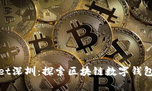 tpwallet深圳：探索区块链数字钱包的未来