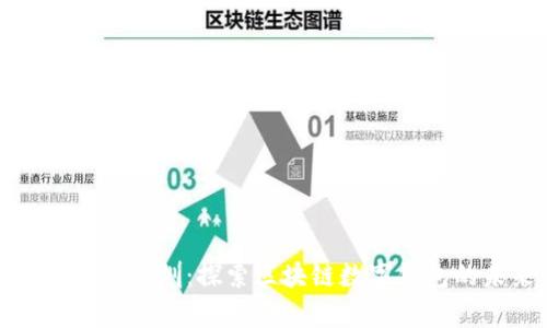 tpwallet深圳：探索区块链数字钱包的未来