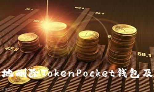 如何安全地删除TokenPocket钱包及备份数据
