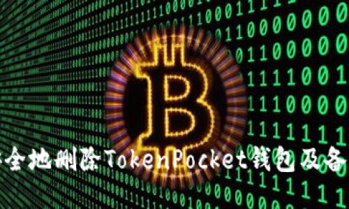 如何安全地删除TokenPocket钱包及备份数据