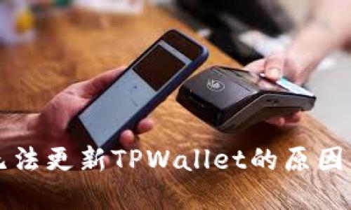 苹果手机无法更新TPWallet的原因及解决方案
