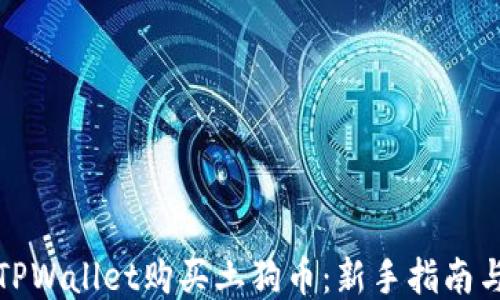
如何通过TPWallet购买土狗币：新手指南与交易策略