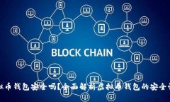 下载虚拟币钱包安全吗？全面解析虚拟币钱包的