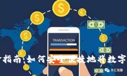 TPWallet提现金指南：如何安全便捷地将数字资产转化为现金